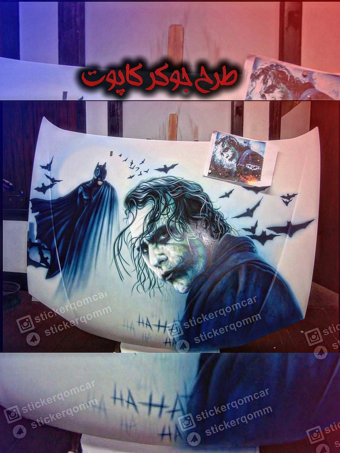 استیکر ماشین طرح جوکر  کاپوت خودرو