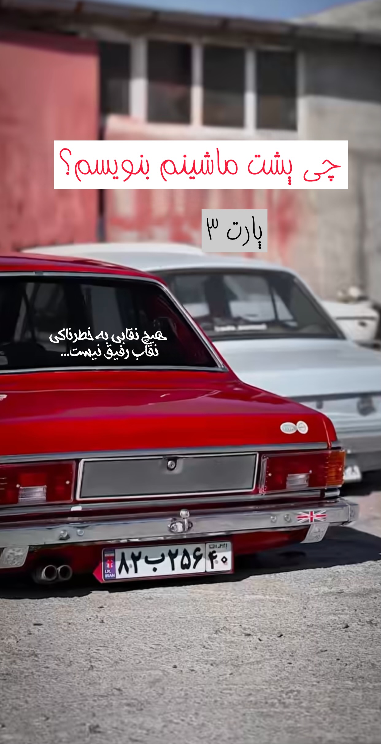 برچسب ماشین نوشته شیشه عقب